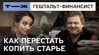 Гештальт-финансист: как перестать копить хлам