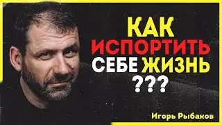 Как испортить себе жизнь? Что Мешает успеху? Как стать успешным? Как стать счастливым?