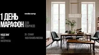 Марафон для новичков  I 1 День | 3Ds MAX + Corona Renderer