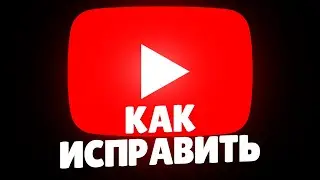 КАК ОБОЙТИ БЛОКИРОВКУ И ЗАМЕДЛЕНИЕ YOUTUBE В РОССИИ? За 1 Минуту