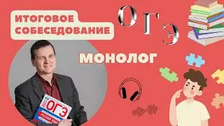 Итоговое собеседование: ОГЭ // Монолог // 9 класс