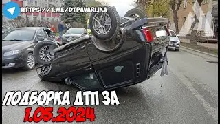 ДТП и авария! Подборка на видеорегистратор за 1.05.24 Мая 2024