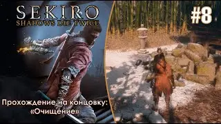 Лекарство от поветрия - Sekiro: Shadows Die Twice #8