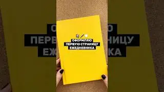 Простое оформление ПЕРВОЙ СТРАНИЦЫ ежедневника ✨📒 Без стикеров! BULLET JOURNAL 2023