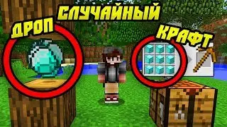 Как Пройти Майнкрафт Со Случайным Крафтом и Дропом?