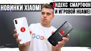 🔥 Горячие Новинки Xiaomi. Смартфон от Яндекс и Meizu 16 все-таки удивит