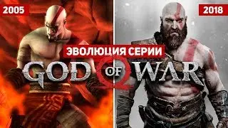 Эволюция серии игр God of War (2005 - 2018)