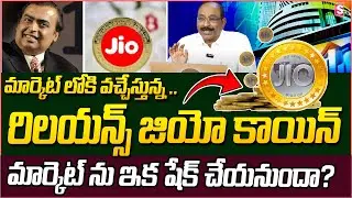 JIO COIN LAUNCHED? HOW TO GET JIOCOIN & What is Reliance JIO COIN in Telugu| FULL EXPLANATION - GVS