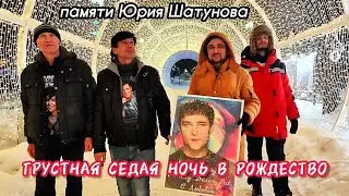 памяти Юрия Шатунова 