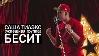 Саша ТИЛЭКС (УСПЕШНАЯ ГРУППА) - БЕСИТ (prod. by Scady)