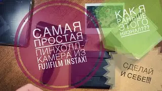 Самая простая пинхол-камера! Из fujifilm Instax!!! Сделай и себе!!!11