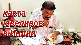Ручная ювелирная работа | Как живёт Потомственный мастер 