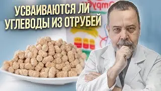 УСВАИВАЮТСЯ ЛИ УГЛЕВОДЫ ИЗ ОТРУБЕЙ / ОБ ОТРУБЯХ И ПРЕПАРАТАХ, КОТОРЫЕ БЛОКИРУЮТ УГЛЕВОДЫ / ОТРУБИ