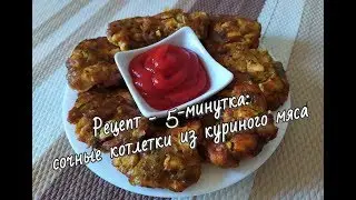 Рецепт-5-минутка: сочные котлетки из куриного мяса / Recipe-5-minute: chicken cutlets