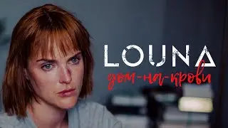 LOUNA - Дом-на-крови / OFFICIAL VIDEO / 2021