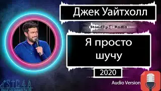 Джек Уайтхолл - Я просто шучу (2020) Озвучка