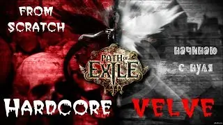 🔴 HARDCORE DELVE ►Path of Exile ✯ Одна ЖИЗНЬ 💀 без права на ошибку | SOLO