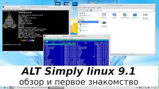 Simply linux 9.1 отечественная, ламповая, домашняя и довольно лёгкая ос от разработчиков ALT Linux