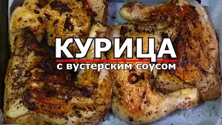 Курица с вустерским соусом