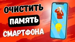 ОЧИСТИТЬ ПАМЯТЬ В СМАРТФОНЕ