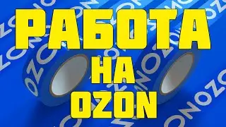 Работа на складе в Санкт-Петербурге Обзор Условия OZON