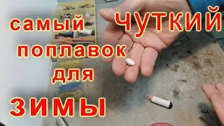 Самый чувствительный поплавок для зимы. The most sensitive float for winter.