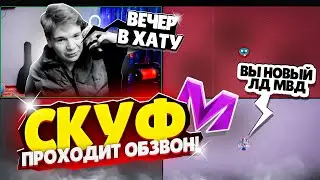 😱СКУФ ПРОХОДИТ ОБЗВОН на ЛИДЕРА МВД в Матрёшка РП Matreshka RP