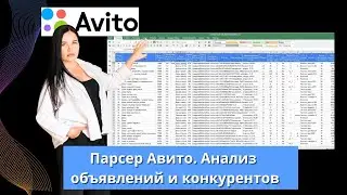 Парсер Авито. Анализ объявлений и конкурентов