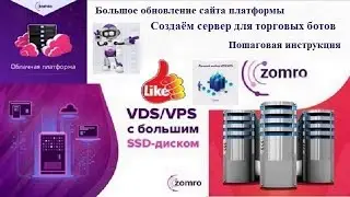 Zomro.com  -  создаём VDS сервер для установки торговых ботов + обновление сайта