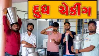 દૂધ ચેકીંગ | દેશી કોમેડી વિડિયો | Village Boy New Comedy Video |  2023 Funny Video