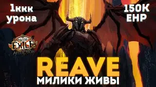 REAVE - КТО СКАЗАЛ ЧТО МИЛИ МЕРТВЫ В 3.23 ПОЕ