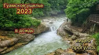 Гуамское ущелье 2023 гуамка смотреть всем! #гуамка #travel #адыгея #гуамскоеущелье #nature