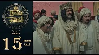 عاشور العاشر الموسم 3 | الحلقة: 15 - Achour 10 Saison 3 | Episode 15