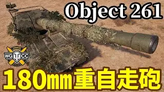 【WoT:Object 261】ゆっくり実況でおくる戦車戦Part1762 byアラモンド【World of Tanks】