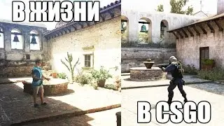5 КСГО КАРТ В РЕАЛЬНОЙ ЖИЗНИ! CS:GO МАПЫ В НАСТОЯЩЕЙ ЖИЗНИ! / 5 CSGO maps in real life