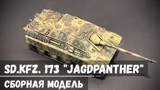 Sd.Kfz. 173 Jagdpanther "Звезда" 1/72