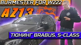 BURMESTER for W222. Студия АВТОЗВУК13. Тюнинг BRABUS.S-class.HI END.