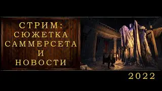 ESO СТРИМ 2 ЧАСТЬ: Новости и Сюжетка Саммерсета :)