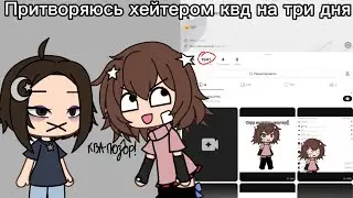 //ПРИТВОРЯЮСЬ ХЕЙТЕРОМ КВД НА ТРИ ДНЯ В ЛАЙКЕ//ОМГ КАКОЙ АКТИВ//ГАЧА ЛАЙФ//ЭКСПЕРЕМЕНТ//