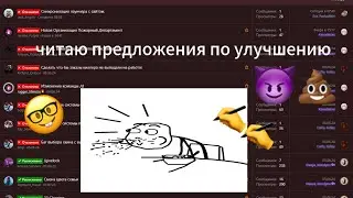 СМОТРЮ ПРЕДЛОЖЕНИЯ ПО УЛУЧШЕНИЮ EVOLVE RP 😵‍💫