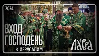 Вход Господень в Иерусалим 2024