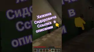 хижина сидоровича 