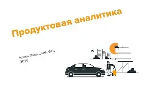 Открытое занятие по Продуктовой аналитике от Gett