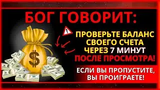 🎁 БОГ ГОВОРИТ: ВАШЕ БЛАГОСЛОВЕНИЕ ПРИДЕТ ЧЕРЕЗ 7 МИНУТ! НЕ ОТВЕРГАЙТЕ ЕГО!