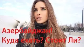 Азербайджан! Честный Отзыв! Куда Ехать? Что Посмотреть? БАКУ