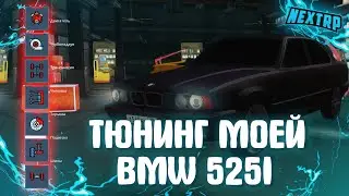 ТЮНИНГ НА 2 МИЛЛИОНА моей BMW 525i ● NEXTRP