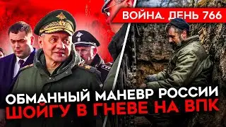 ВОЙНА. ДЕНЬ 766. ГДЕ НА САМОМ ДЕЛЕ БУДЕТ НАСТУПЛЕНИЕ РОССИИ? ШОЙГУ В ГНЕВЕ ИЗ-ЗА ПРОБЛЕМ В ВПК