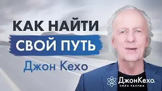 Джон Кехо. Как найти свой путь?