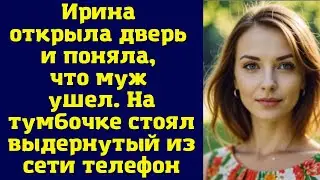 Ирина открыла дверь и поняла, что муж ушел. На тумбочке стоял выдернутый из сети телефон