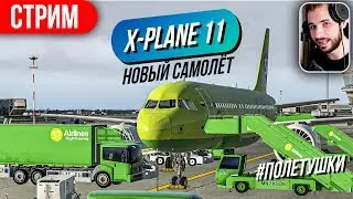 X-Plane 11 // Новый самолёт. Первая посадка по ILS? Часть 2. [UUEE - UUDD ToLiss A319]